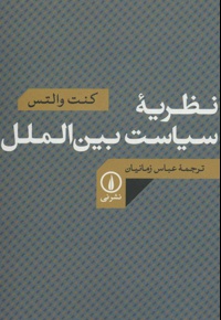 نظریه سیاست بین الملل