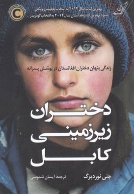 دختران زیر زمینی کابل