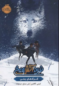 نبرد آتش و یخ