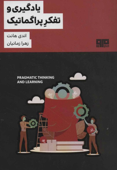 یادگیری و تفکر پراگماتیک
