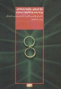 باغ ازدواج