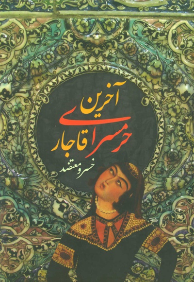 آخرین حرمسرای قاجار