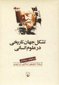 تشکل جهان تاریخی در علوم انسانی