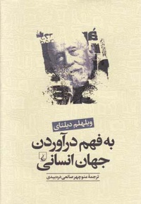 به فهم درآوردن جهان انسانی