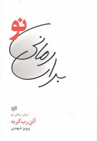 برای رمانی نو