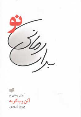 برای رمانی نو
