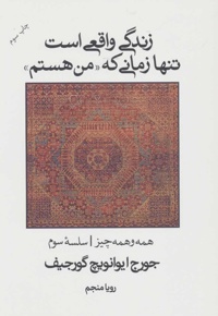 زندگی واقعی است تنها زمانی که “من هستم”