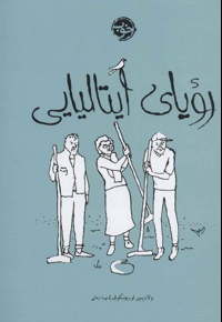 رویای ایتالیایی