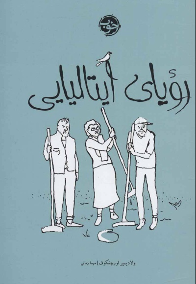 رویای ایتالیایی