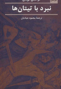 نبرد با تیتان ها