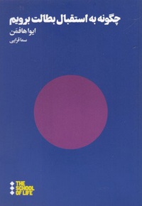 چگونه به استقبال بطالت برویم