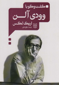 گفت و گو با وودی آلن