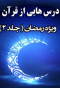 درسهایی از قرآن ویژه ماه رمضان جلد 2