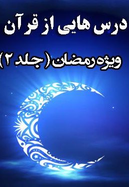 درسهایی از قرآن ویژه ماه رمضان جلد 2 - ناشر: درسهایی از قرآن - نویسنده: محسن قرائتی