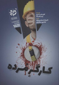 کارگر مرده