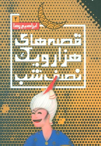 قصه های هزار و یک نصف شب (2)