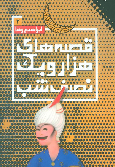 قصه های هزار و یک نصف شب (2)