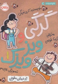 گرگی و ویز ویزک 1