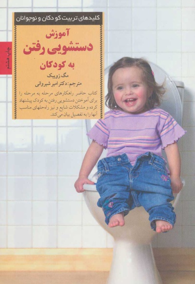 آموزش دستشویی رفتن به کودکان - ناشر: صابرین - نویسنده: مگ زویبک