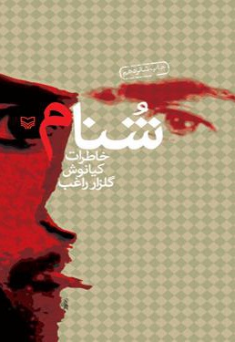 شنام