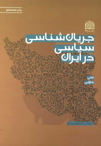 جریان شناسی سیاسی در ایران - ناشر: پژوهشگاه فرهنگ و اندیشه اسلامی - نویسنده: علی دارابی