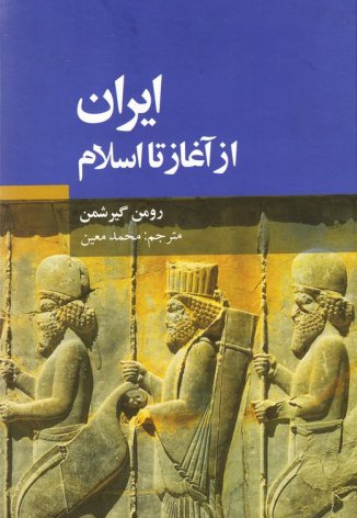  کتاب ایران از آغاز تا اسلام