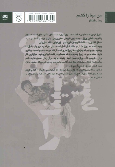 من مینا را کشتم