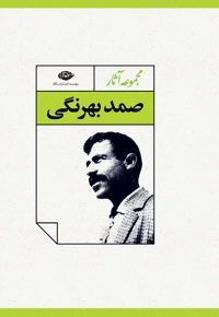 مجموعه آثار صمد بهرنگی