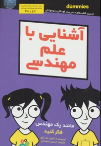 آشنایی با علم مهندسی