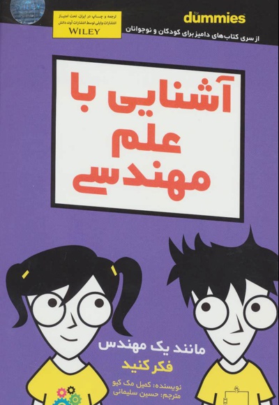 آشنایی با علم مهندسی