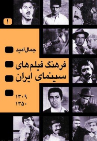 فرهنگ فیلم های سینمای ایران