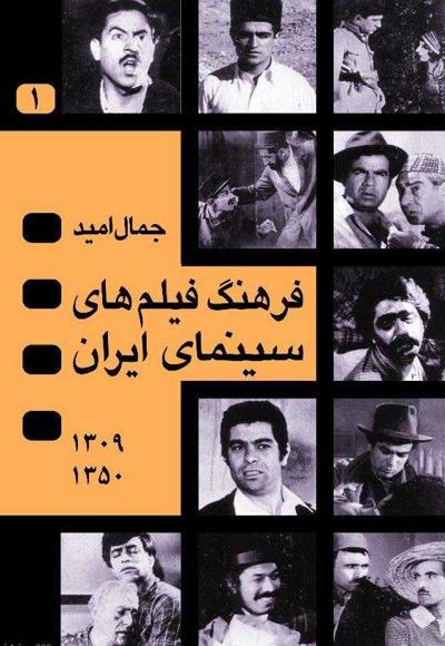 فرهنگ فیلم های سینمای ایران