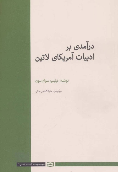 درآمدی بر ادبیات آمریکای لاتین