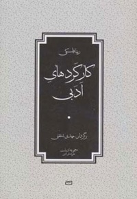 کارکردهای ادبی