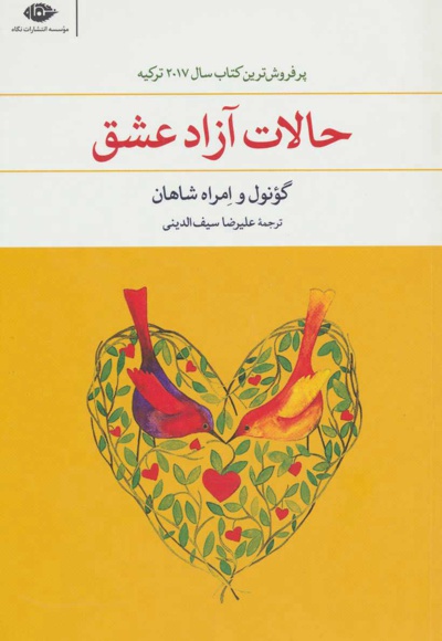 حالات آزاد عشق - مترجم: علیرضا سیف الدینی - ناشر: نگاه