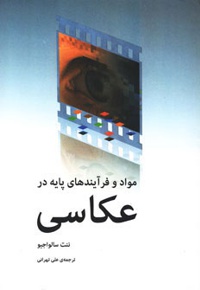 مواد و فرآیندهای پایه در عکاسی