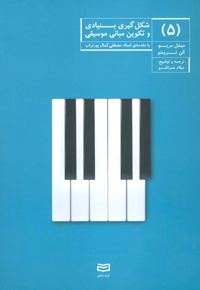 شکل گیری بنیادی و تکوین مبانی موسیقی (5)