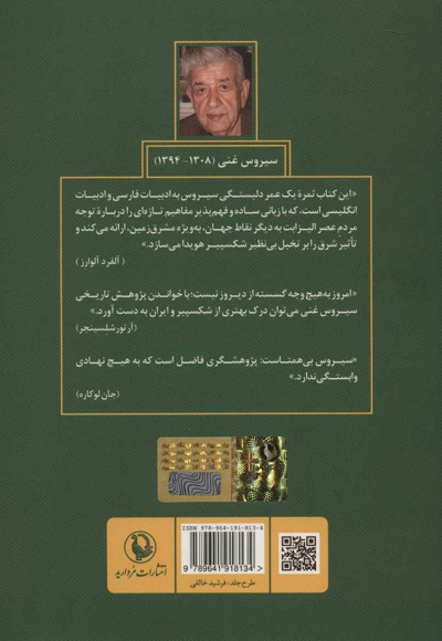 شکسپیر ، ایران و شرق