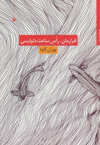 قرارمان،راس ساعت دلواپسی