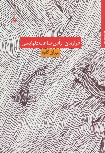 قرارمان،راس ساعت دلواپسی