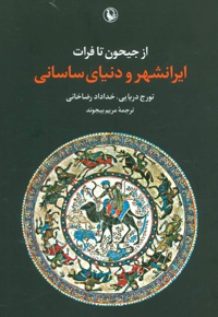 از جیحون تا فرات