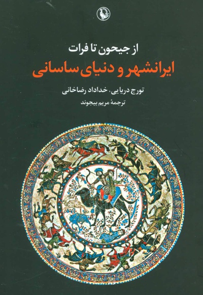 از جیحون تا فرات