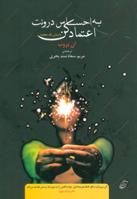 به احساس درونت اعتماد کن