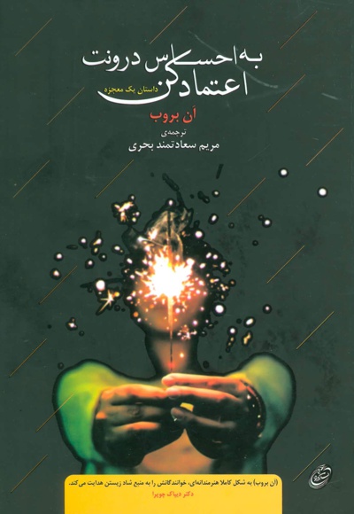 به احساس درونت اعتماد کن