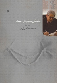 مشکل حکایتی ست