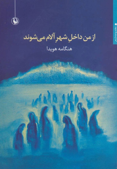 از من داخل شهر آلام می شوند