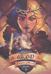 دو ملکه (بخش اول)