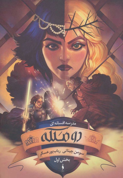 دو ملکه (بخش اول)