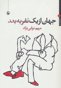 جهان از یک نفر به بعد