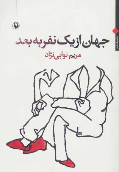 جهان از یک نفر به بعد